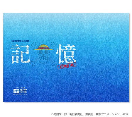 ONEPIECE展 公式図録 記憶 －ETERNAL LOG－ ワンピース展 | 尾田栄一郎